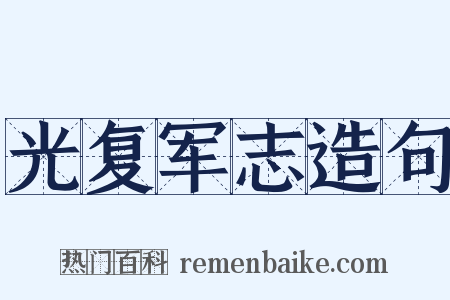 光复军志造句是什么意思的图片